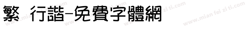 繁 行谐字体转换